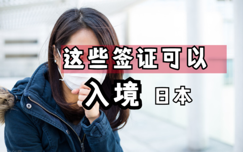日本旅游签证好办吗及日本工作签证办理条件