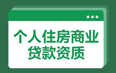 个人商业贷款能贷多少及个人办理商业贷款流程