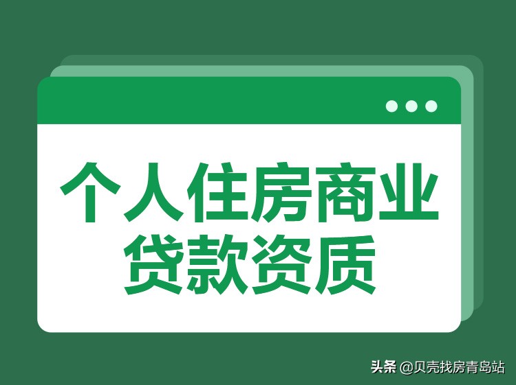 「贝壳科普」 个人住房商业贷款资质