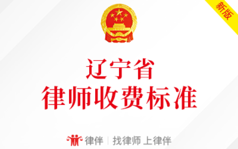 沈阳法律顾问一年多少钱及律师收费指导价标准