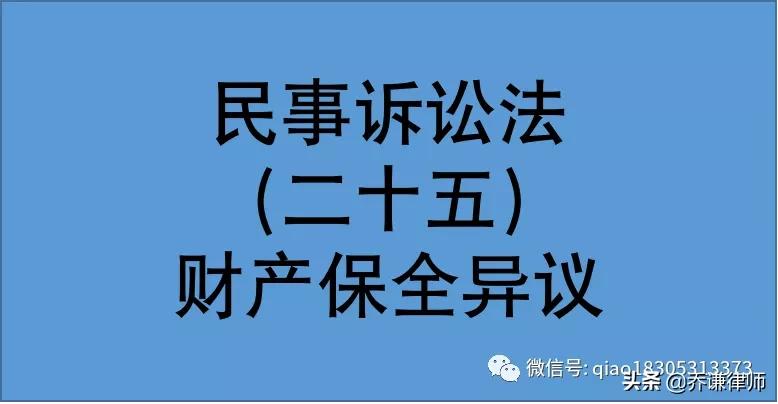 针对财产保全能否提出异议?部分案例裁判规则汇总