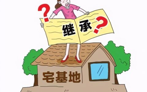 农村宅基地可以继承吗及农村宅基地的最新政策继承