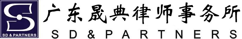 广东律师40年 | 晟典所:组织有力,稳健发展,追求卓越