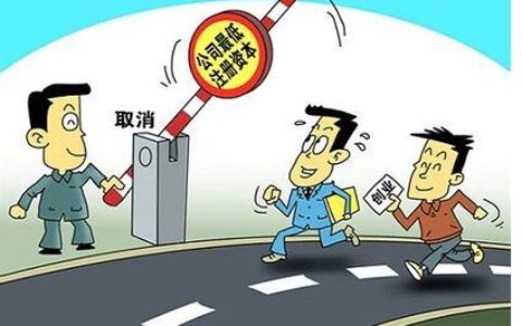 深圳公司注册需要多少钱及深圳注册公司注册资金要求