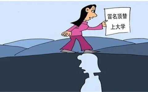冒名顶替案的刑法规制及其边界