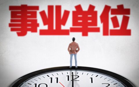 县级参公单位有哪些及2025年第二轮事业单位改革