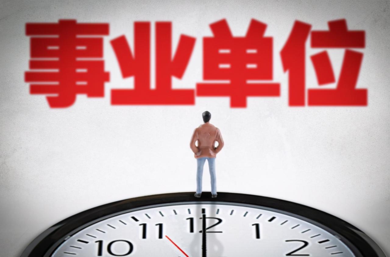 参公事业单位待遇和公务员一样,但有一个“大坑”,报名需谨慎