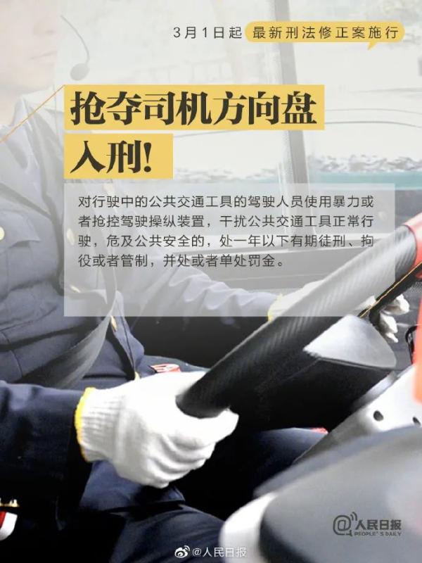 3月1日起，抢公交车方向盘、高空抛物等行为触犯刑法