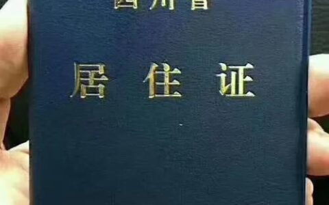 成都居住证办理条件流程