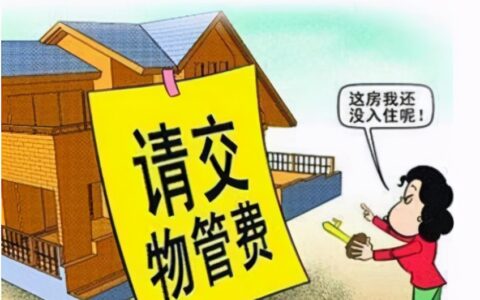 无人住物管费收费标准及长期不住物业费收费标准2024