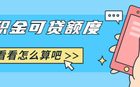 公积金贷款算法是怎样的及公积金贷款额度计算