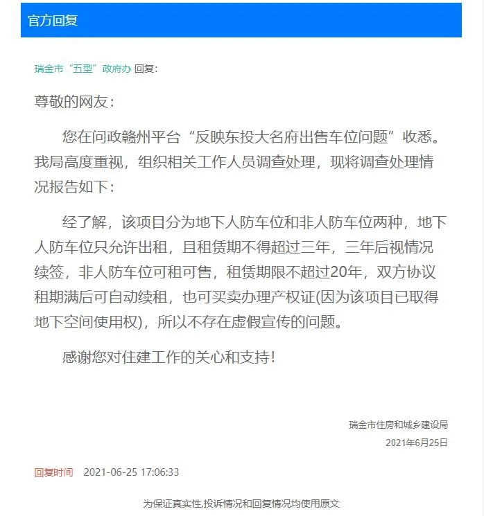 瑞金一开发商虚假宣传?车位产权时间到底是多少年?