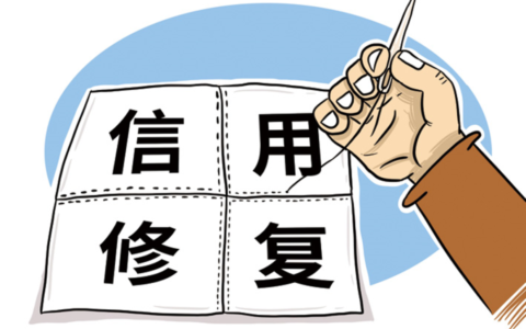 企业失信多久能消除及企业失信消除的时间