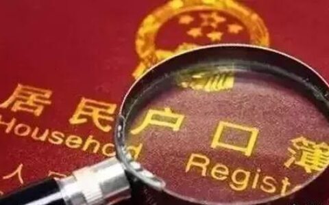 2019离婚后，户口有4种处理方式