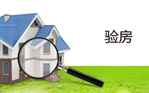 商品房交房条件法律规定及房屋交房标准和交付标准
