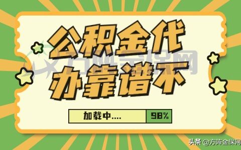 公积金代取中介可靠吗及小额公积金提取中介
