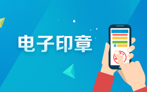 什么是电子签章及电子公章备案流程