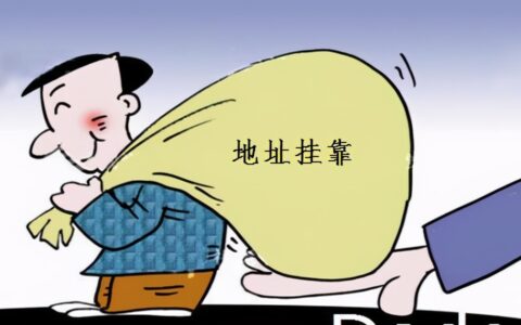 公司注册地点和办公地点不一致及不在注册地址办公后果
