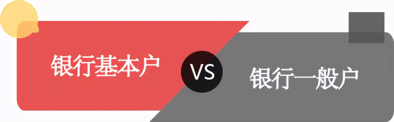银行开户需要什么材料?基本户和一般户之间有什么区别?