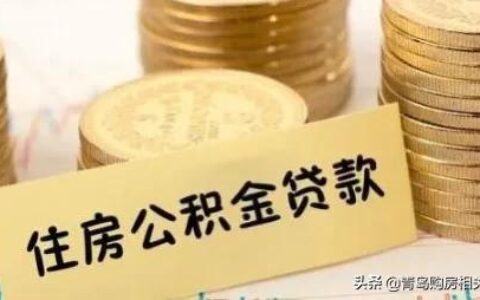 公积金贷款年限怎么算及2024公积金贷款年限和年龄