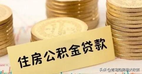 详解!公积金可贷款几年?首付多少?能贷多少钱?