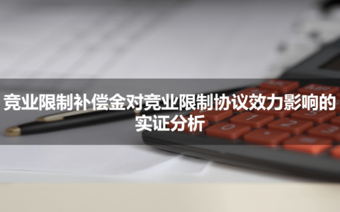 竞业禁止补偿金最低多少及竞业禁止协议补偿金法定标准
