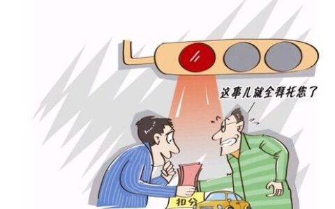 千万别把驾照借给他人代扣分，得不偿失