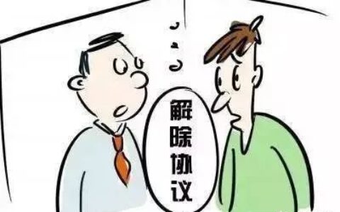 协商一致解除劳动合同协议书有法律效率吗及双方自愿解除合同协议书
