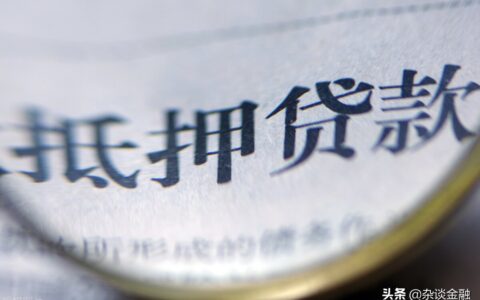 房屋二次抵押贷款有哪些条件及按揭房二次抵押贷款流程