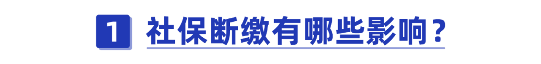 赶紧了解!社保断缴的影响竟然这么大?不知道就亏了