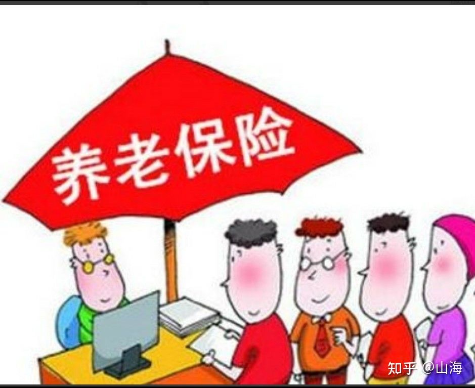 关于养老保险