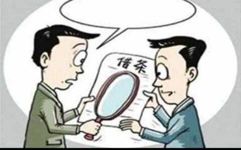 欠条有效期是多久过期及正规欠条范本分享