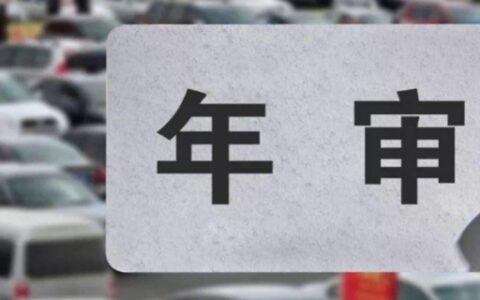 二手车年检时间怎么算及讲述二手车年审需要带的资料