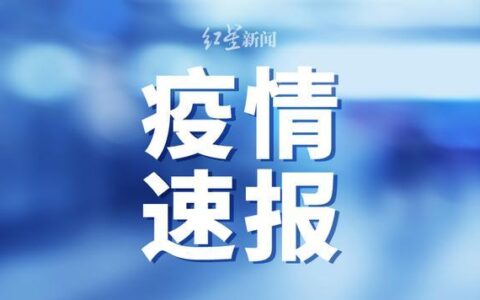郑州部分区域实行封闭管理及郑州疫情管控