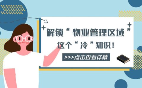 解锁“物业管理区域”这个“冷”知识！