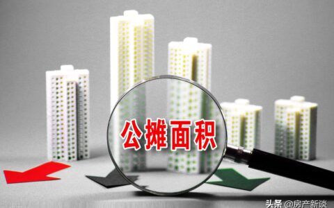 取消公摊面积什么时候执行及2025年房产最新政策