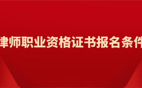 律师资格证怎么考的及2025年司法考试的报考条件