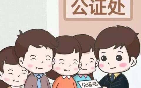 法律小知识：如何办理公证？公证服务是如何收费的？