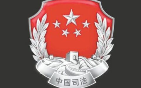 也许你不知道司法局并不是司法机关！那么什么是司法机关呢？