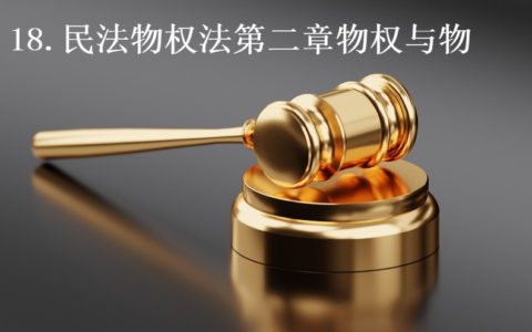 排除妨碍构成要析及民法典关于排除妨害的规定