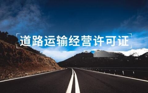 办道路运输许可证需要什么资料及道路运输许可证办理流程