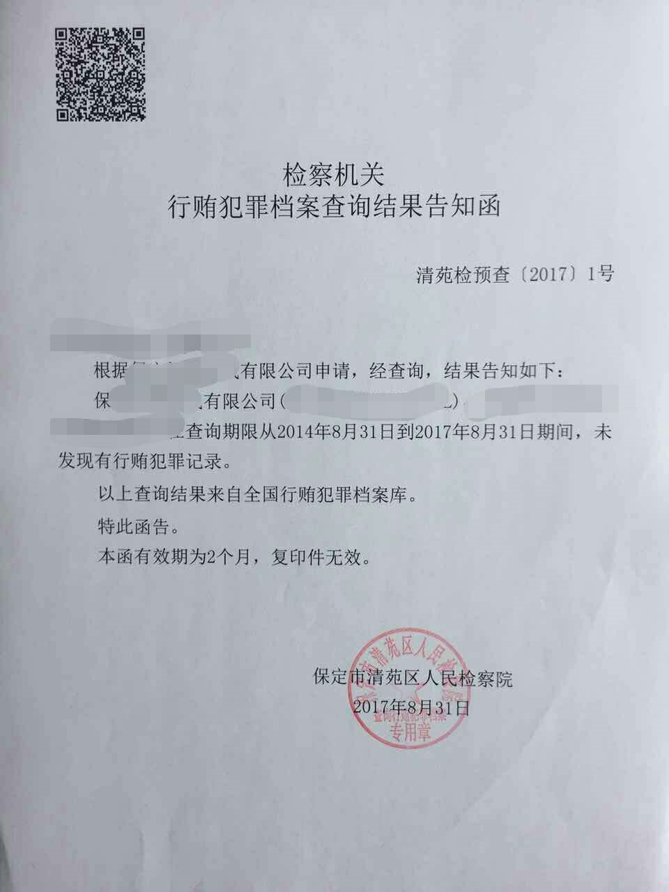 保定市清苑区人民检察院(清检直播间):如何查询无行贿犯罪记录档案