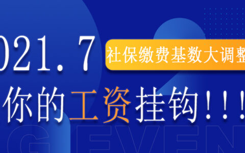 缴费基数就是工资吗(缴费基数就是工资分析)
