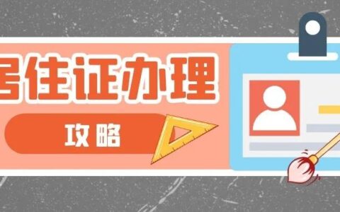 临时居住证怎么办理要多久及临时居住证办理流程及时间