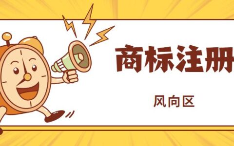 网上注册商标可靠吗及注册商标流程及费用