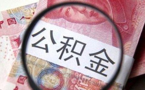 深圳市住房公积金管理中心及住房公积金提取管理规定