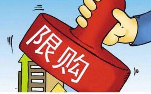 房地产限购政策是什么时候开始的及房地产政策历史梳理