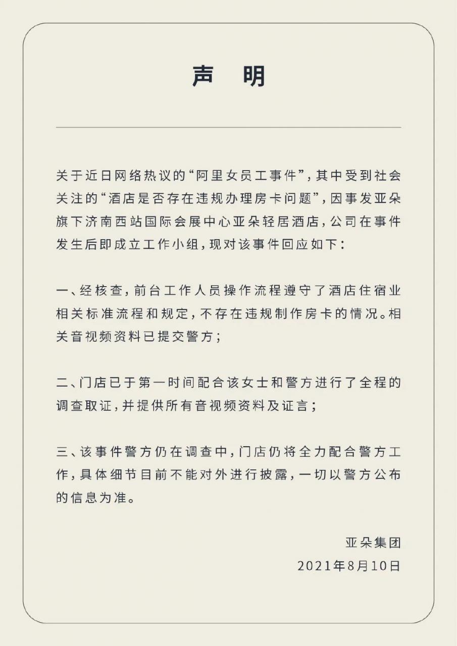 亚朵酒店再回应阿里女员工事件:得到女士确认后办的房卡