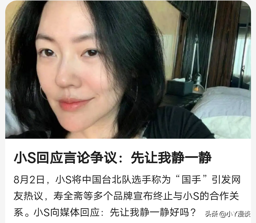 小S不当言论引国人众怒，多家大品牌纷纷终止合作，真是祸从口出