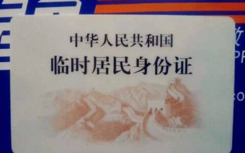 临时身份证可以办理银行卡吗及临时身份证办理银行卡的规定